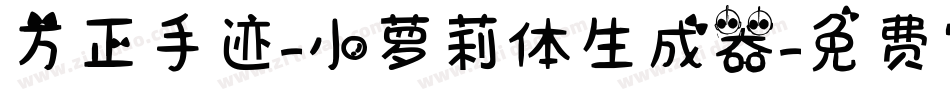 方正手迹-小萝莉体生成器字体转换