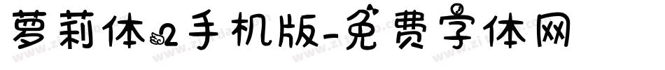 萝莉体2手机版字体转换