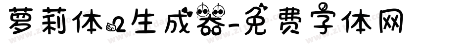 萝莉体2生成器字体转换