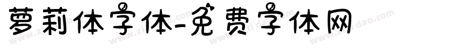 萝莉体字体字体转换
