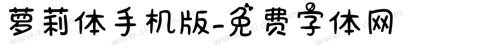 萝莉体手机版字体转换