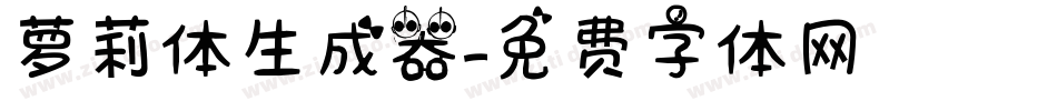 萝莉体生成器字体转换