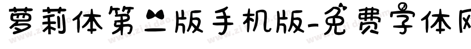 萝莉体第二版手机版字体转换