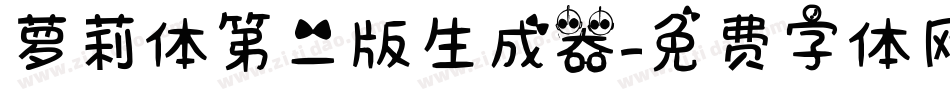 萝莉体第二版生成器字体转换