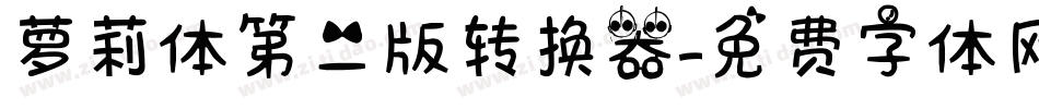 萝莉体第二版转换器字体转换