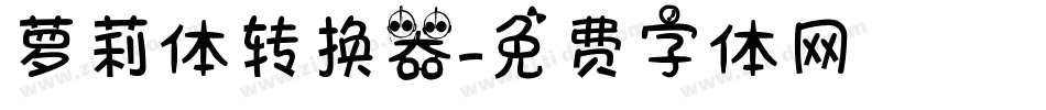 萝莉体转换器字体转换