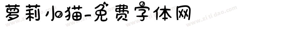 萝莉小猫字体转换