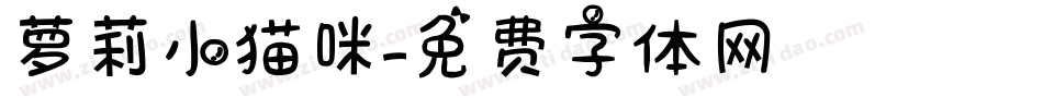 萝莉小猫咪字体转换