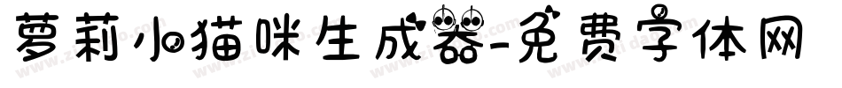 萝莉小猫咪生成器字体转换