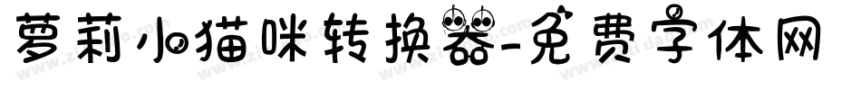 萝莉小猫咪转换器字体转换