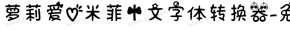 萝莉爱心米菲中文字体转换器字体转换