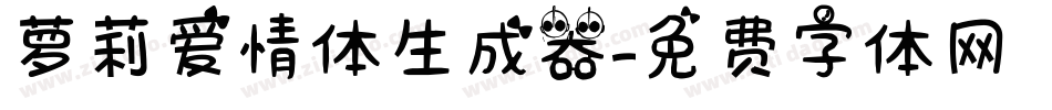 萝莉爱情体生成器字体转换