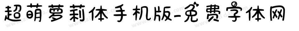 超萌萝莉体手机版字体转换