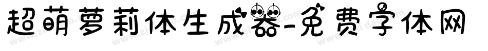 超萌萝莉体生成器字体转换