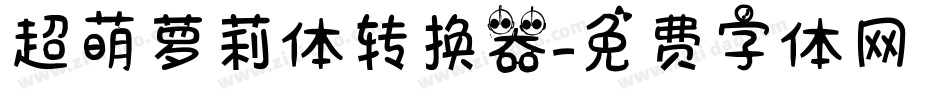 超萌萝莉体转换器字体转换