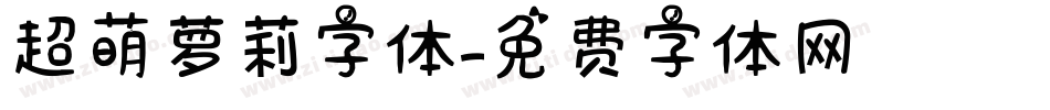 超萌萝莉字体字体转换