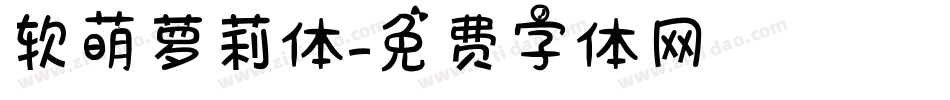 软萌萝莉体字体转换