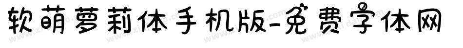 软萌萝莉体手机版字体转换