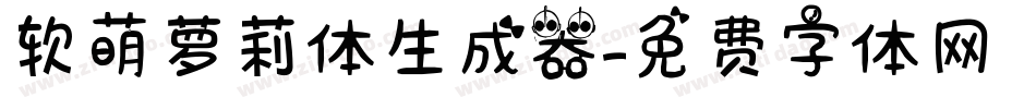 软萌萝莉体生成器字体转换