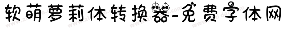 软萌萝莉体转换器字体转换