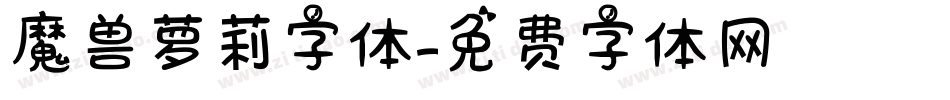 魔兽萝莉字体字体转换