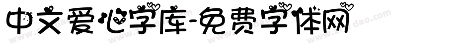 中文爱心字库字体转换
