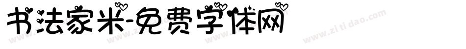 书法家米字体转换
