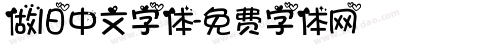 做旧中文字体字体转换