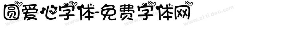 圆爱心字体字体转换