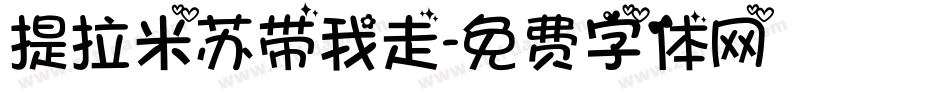 提拉米苏带我走字体转换