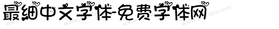 最细中文字体字体转换