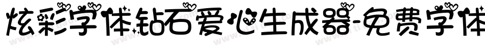 炫彩字体钻石爱心生成器字体转换