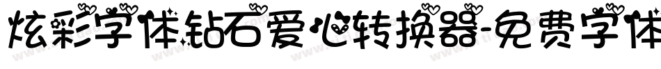 炫彩字体钻石爱心转换器字体转换
