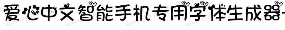 爱心中文智能手机专用字体生成器字体转换