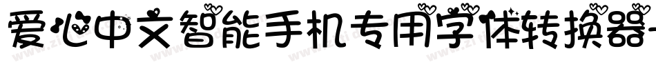 爱心中文智能手机专用字体转换器字体转换