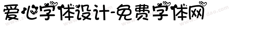 爱心字体设计字体转换