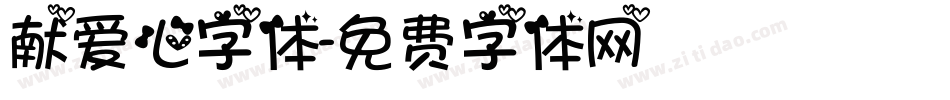 献爱心字体字体转换