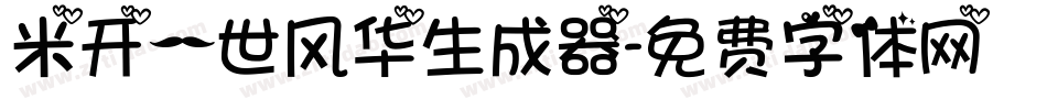 米开一世风华生成器字体转换