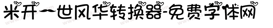 米开一世风华转换器字体转换