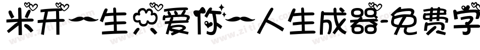 米开一生只爱你一人生成器字体转换