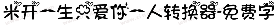 米开一生只爱你一人转换器字体转换