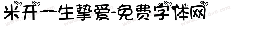 米开一生挚爱字体转换