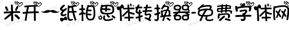 米开一纸相思体转换器字体转换