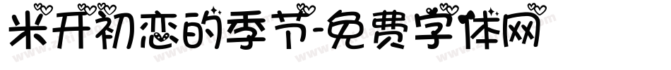 米开初恋的季节字体转换