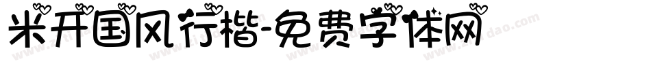 米开国风行楷字体转换