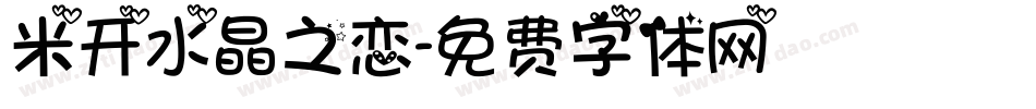 米开水晶之恋字体转换