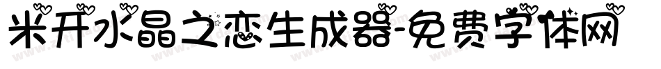 米开水晶之恋生成器字体转换