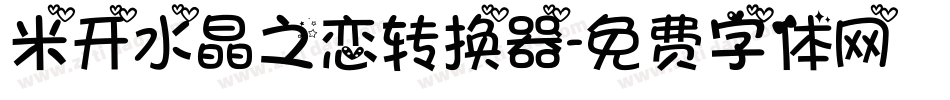 米开水晶之恋转换器字体转换