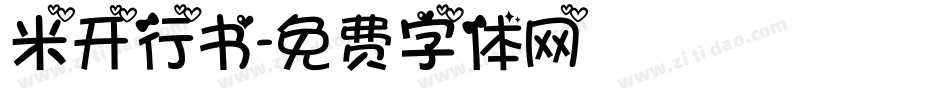 米开行书字体转换