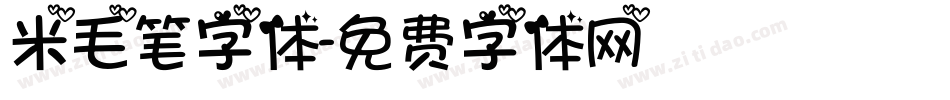 米毛笔字体字体转换